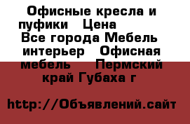 Офисные кресла и пуфики › Цена ­ 5 200 - Все города Мебель, интерьер » Офисная мебель   . Пермский край,Губаха г.